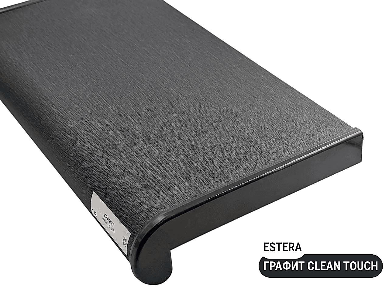 Подоконник Estera Графит clean touch